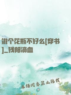 做个花瓶不好么[穿书]